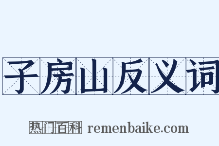 子房山反义词是什么意思的图片